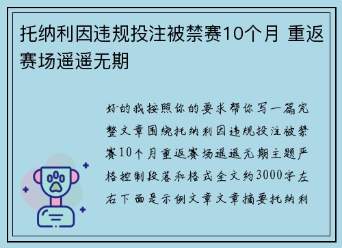托纳利因违规投注被禁赛10个月 重返赛场遥遥无期 托纳利因违规投注被禁赛10个月 重返赛场遥遥无期