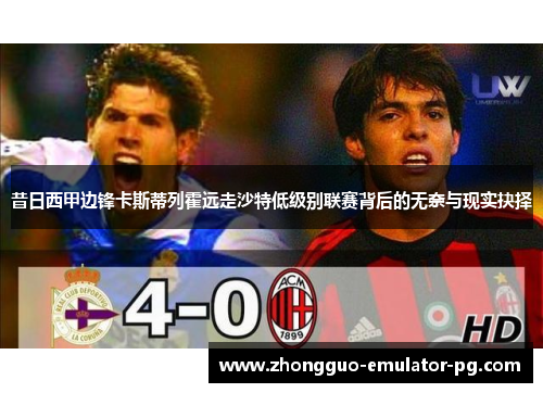 昔日西甲边锋卡斯蒂列霍远走沙特低级别联赛背后的无奈与现实抉择 昔日西甲边锋卡斯蒂列霍远走沙特低级别联赛背后的无奈与现实抉择