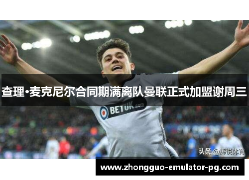 查理·麦克尼尔合同期满离队曼联正式加盟谢周三 查理·麦克尼尔合同期满离队曼联正式加盟谢周三