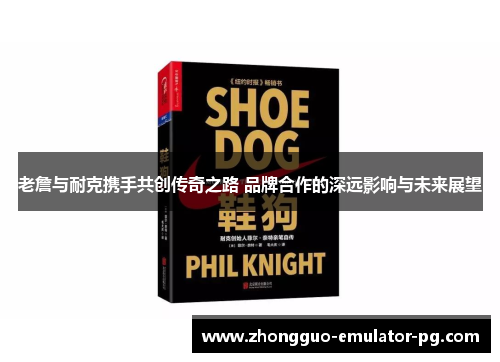老詹与耐克携手共创传奇之路 品牌合作的深远影响与未来展望 老詹与耐克携手共创传奇之路 品牌合作的深远影响与未来展望