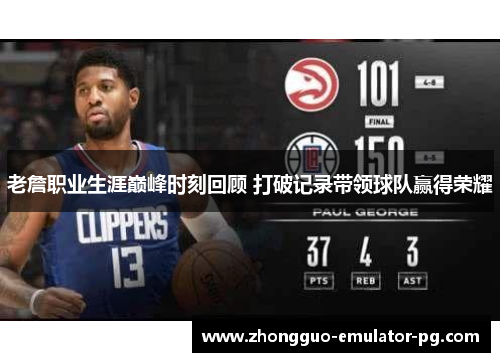 老詹职业生涯巅峰时刻回顾 打破记录带领球队赢得荣耀 老詹职业生涯巅峰时刻回顾 打破记录带领球队赢得荣耀