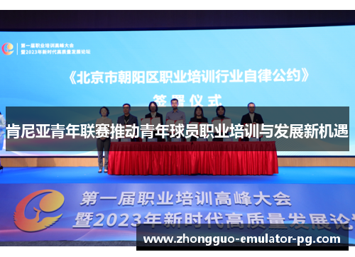 肯尼亚青年联赛推动青年球员职业培训与发展新机遇 肯尼亚青年联赛推动青年球员职业培训与发展新机遇