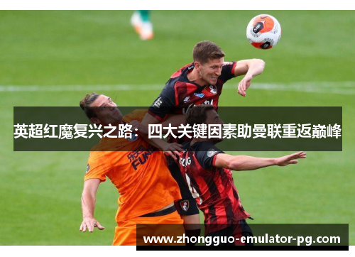 英超红魔复兴之路：四大关键因素助曼联重返巅峰