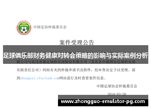 足球俱乐部财务健康对转会策略的影响与实际案例分析