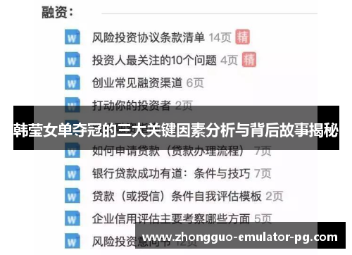 韩莹女单夺冠的三大关键因素分析与背后故事揭秘
