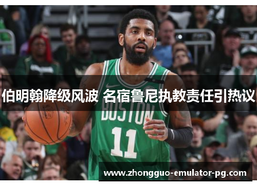 伯明翰降级风波 名宿鲁尼执教责任引热议 伯明翰降级风波 名宿鲁尼执教责任引热议