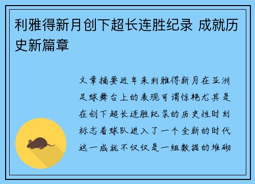 利雅得新月创下超长连胜纪录 成就历史新篇章 利雅得新月创下超长连胜纪录 成就历史新篇章