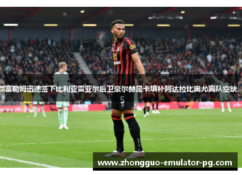富勒姆迅速签下比利亚雷亚尔后卫豪尔赫昆卡填补阿达拉比奥尤离队空缺 富勒姆迅速签下比利亚雷亚尔后卫豪尔赫昆卡填补阿达拉比奥尤离队空缺