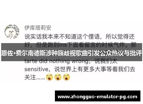 恩佐·费尔南德斯涉种族歧视歌曲引发公众热议与批评 恩佐·费尔南德斯涉种族歧视歌曲引发公众热议与批评