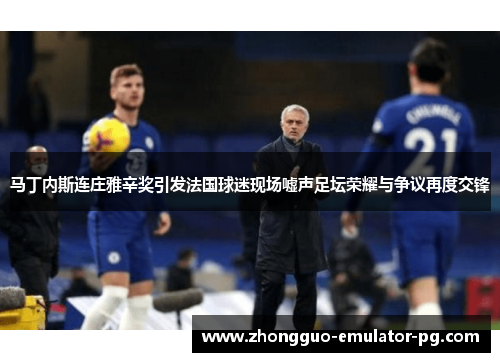 马丁内斯连庄雅辛奖引发法国球迷现场嘘声足坛荣耀与争议再度交锋