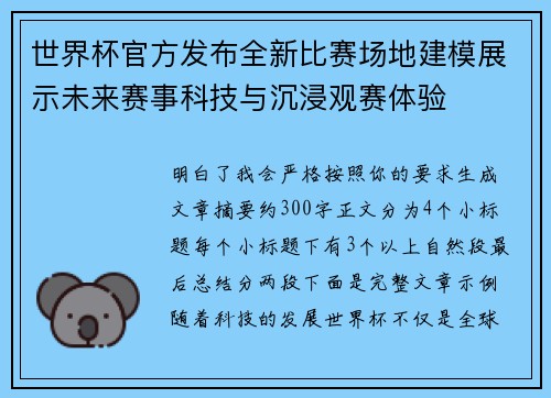 世界杯官方发布全新比赛场地建模展示未来赛事科技与沉浸观赛体验