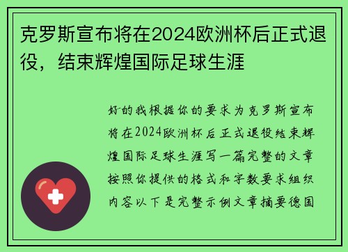 克罗斯宣布将在2024欧洲杯后正式退役，结束辉煌国际足球生涯
