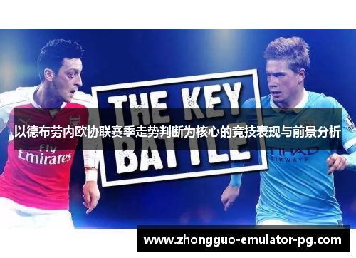 以德布劳内欧协联赛季走势判断为核心的竞技表现与前景分析