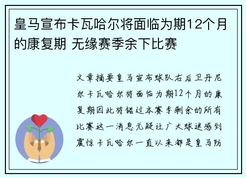 皇马宣布卡瓦哈尔将面临为期12个月的康复期 无缘赛季余下比赛 皇马宣布卡瓦哈尔将面临为期12个月的康复期 无缘赛季余下比赛