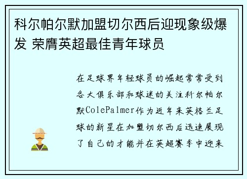 科尔帕尔默加盟切尔西后迎现象级爆发 荣膺英超最佳青年球员 科尔帕尔默加盟切尔西后迎现象级爆发 荣膺英超最佳青年球员