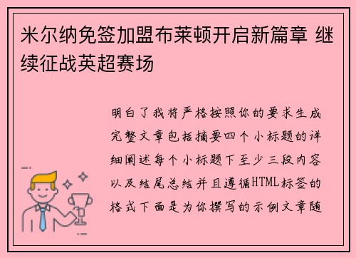 米尔纳免签加盟布莱顿开启新篇章 继续征战英超赛场 米尔纳免签加盟布莱顿开启新篇章 继续征战英超赛场