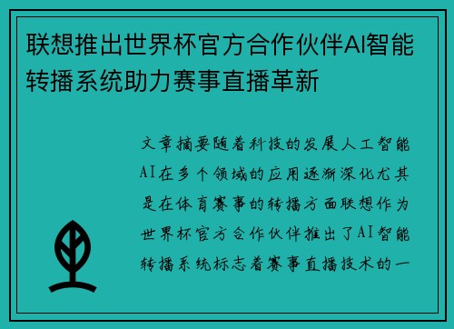 联想推出世界杯官方合作伙伴AI智能转播系统助力赛事直播革新 联想推出世界杯官方合作伙伴AI智能转播系统助力赛事直播革新