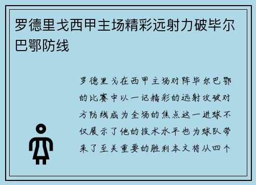 罗德里戈西甲主场精彩远射力破毕尔巴鄂防线