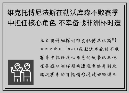 维克托博尼法斯在勒沃库森不败赛季中担任核心角色 不幸备战非洲杯时遭遇重伤休战 维克托博尼法斯在勒沃库森不败赛季中担任核心角色 不幸备战非洲杯时遭遇重伤休战