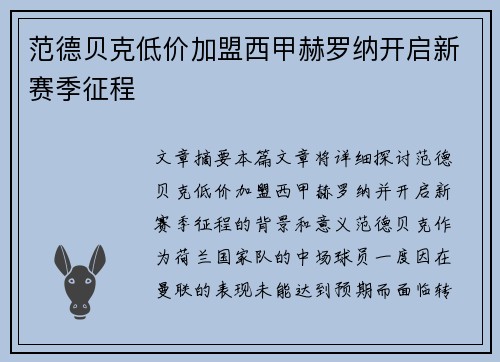 范德贝克低价加盟西甲赫罗纳开启新赛季征程 范德贝克低价加盟西甲赫罗纳开启新赛季征程