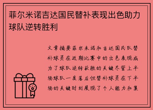 菲尔米诺吉达国民替补表现出色助力球队逆转胜利 菲尔米诺吉达国民替补表现出色助力球队逆转胜利