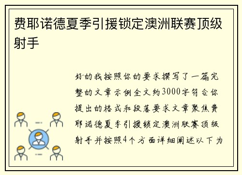 费耶诺德夏季引援锁定澳洲联赛顶级射手 费耶诺德夏季引援锁定澳洲联赛顶级射手