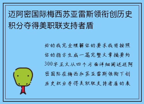 迈阿密国际梅西苏亚雷斯领衔创历史积分夺得美职联支持者盾 迈阿密国际梅西苏亚雷斯领衔创历史积分夺得美职联支持者盾