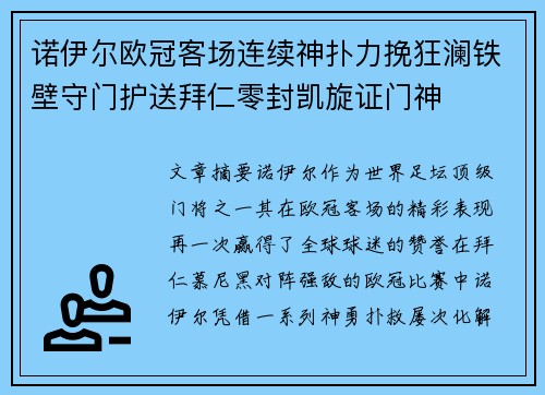 诺伊尔欧冠客场连续神扑力挽狂澜铁壁守门护送拜仁零封凯旋证门神 诺伊尔欧冠客场连续神扑力挽狂澜铁壁守门护送拜仁零封凯旋证门神