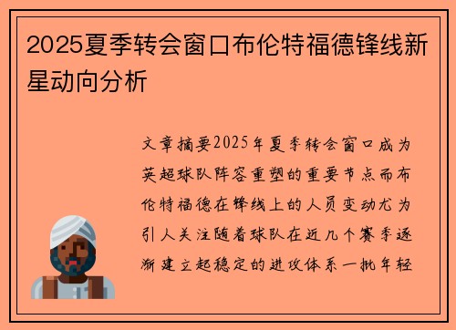 2025夏季转会窗口布伦特福德锋线新星动向分析 2025夏季转会窗口布伦特福德锋线新星动向分析