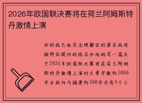 2026年欧国联决赛将在荷兰阿姆斯特丹激情上演 2026年欧国联决赛将在荷兰阿姆斯特丹激情上演