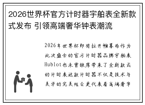 2026世界杯官方计时器宇舶表全新款式发布 引领高端奢华钟表潮流