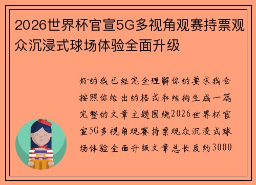 2026世界杯官宣5G多视角观赛持票观众沉浸式球场体验全面升级 2026世界杯官宣5G多视角观赛持票观众沉浸式球场体验全面升级