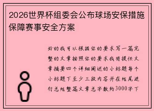 2026世界杯组委会公布球场安保措施保障赛事安全方案 2026世界杯组委会公布球场安保措施保障赛事安全方案