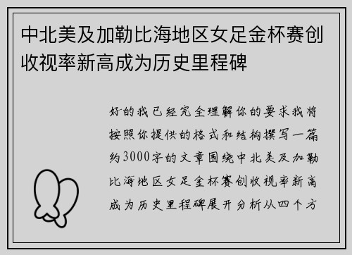 中北美及加勒比海地区女足金杯赛创收视率新高成为历史里程碑 中北美及加勒比海地区女足金杯赛创收视率新高成为历史里程碑