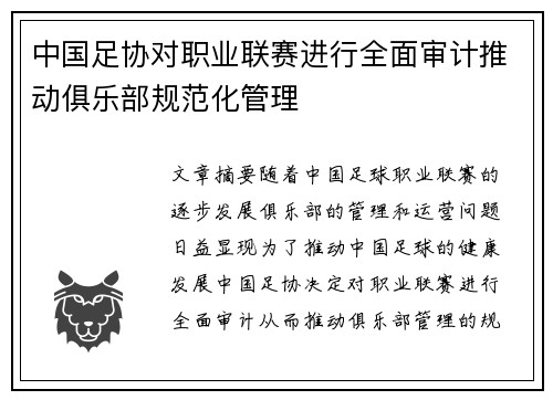 中国足协对职业联赛进行全面审计推动俱乐部规范化管理 中国足协对职业联赛进行全面审计推动俱乐部规范化管理