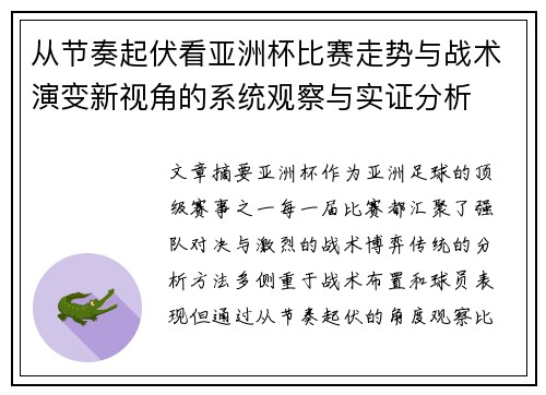 从节奏起伏看亚洲杯比赛走势与战术演变新视角的系统观察与实证分析
