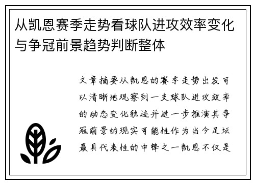 从凯恩赛季走势看球队进攻效率变化与争冠前景趋势判断整体