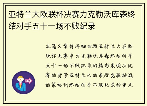 亚特兰大欧联杯决赛力克勒沃库森终结对手五十一场不败纪录