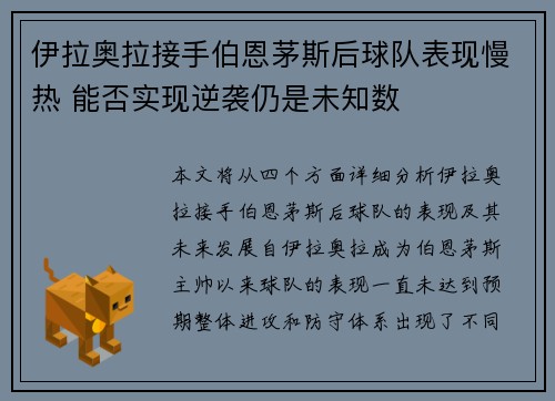 伊拉奥拉接手伯恩茅斯后球队表现慢热 能否实现逆袭仍是未知数