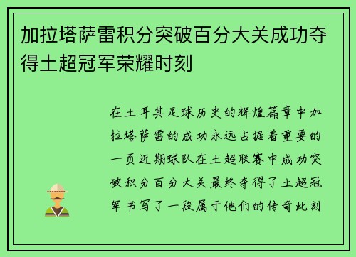 加拉塔萨雷积分突破百分大关成功夺得土超冠军荣耀时刻