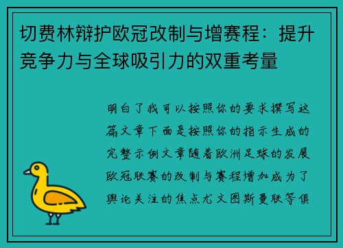 切费林辩护欧冠改制与增赛程：提升竞争力与全球吸引力的双重考量