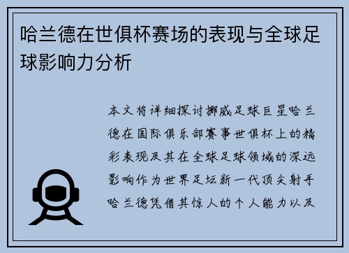 哈兰德在世俱杯赛场的表现与全球足球影响力分析