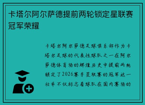 卡塔尔阿尔萨德提前两轮锁定星联赛冠军荣耀
