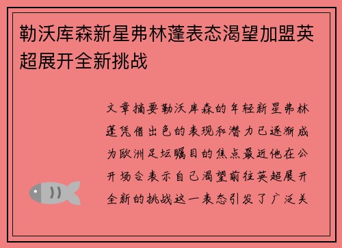勒沃库森新星弗林蓬表态渴望加盟英超展开全新挑战