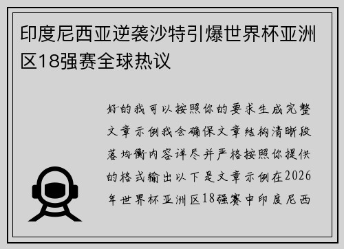 印度尼西亚逆袭沙特引爆世界杯亚洲区18强赛全球热议