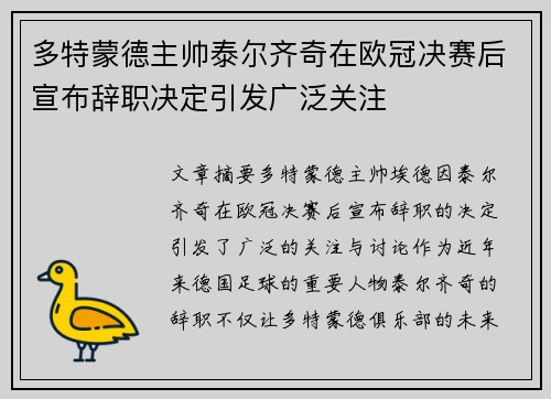 多特蒙德主帅泰尔齐奇在欧冠决赛后宣布辞职决定引发广泛关注