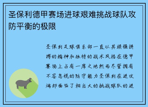 圣保利德甲赛场进球艰难挑战球队攻防平衡的极限