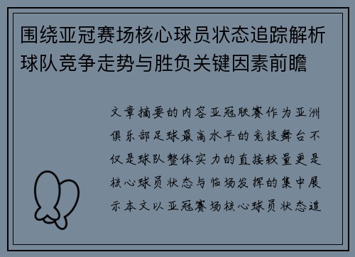 围绕亚冠赛场核心球员状态追踪解析球队竞争走势与胜负关键因素前瞻