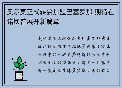 奥尔莫正式转会加盟巴塞罗那 期待在诺坎普展开新篇章