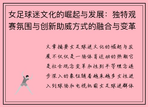 女足球迷文化的崛起与发展：独特观赛氛围与创新助威方式的融合与变革